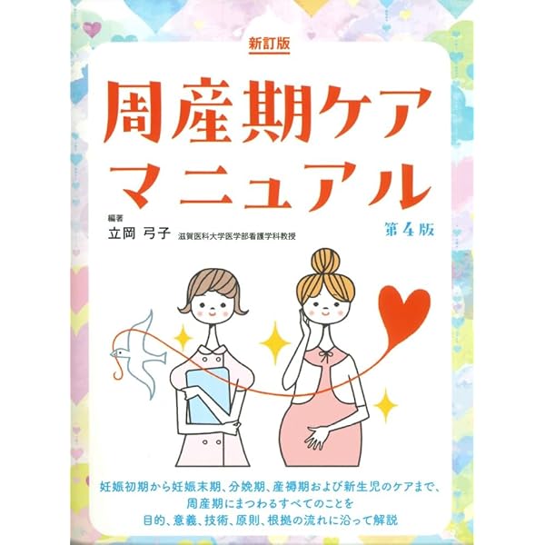 周産期ケアマニュアル 第3版 | 立岡 弓子 |本 | 通販 | Amazon